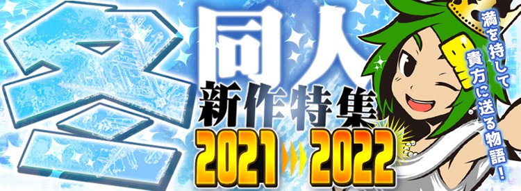 2021~2022冬同人イベント 新作タイトル