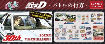 ｢ドリーミーくじ 頭文字Ｄ ～バトルの行方～｣のパッケージ画像