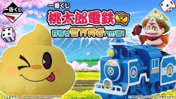 ｢一番くじ 桃太郎電鉄 目指せ億万長者への道！｣のパッケージ画像