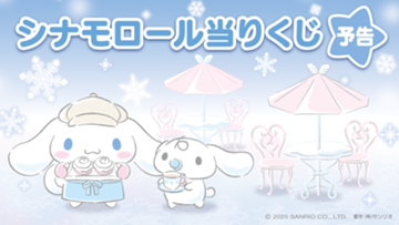 ｢シナモロール当りくじ｣のパッケージ画像