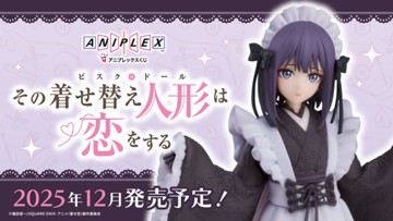｢アニプレックスくじ　その着せ替え人形は恋をする｣のパッケージ画像