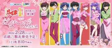 ｢らんま1/2WEBくじ第2弾～はなごろもすたいる～｣のパッケージ画像
