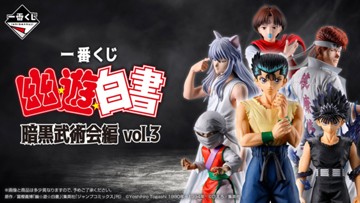 ｢一番くじ 幽☆遊☆白書 暗黒武術会編 vol.3｣のパッケージ画像
