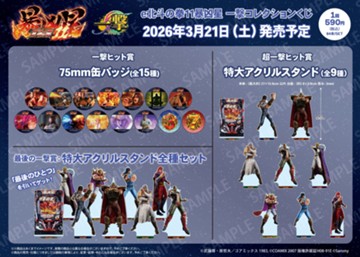 ｢e北斗の拳11暴凶星 一撃コレクションくじ｣のパッケージ画像