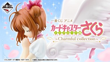 ｢一番くじ アニメ カードキャプターさくら クリアカード編～Charmful collection～｣のパッケージ画像