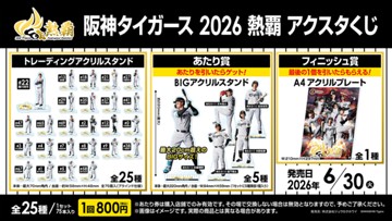 ｢阪神タイガース 2026 熱覇アクスタくじ｣のパッケージ画像