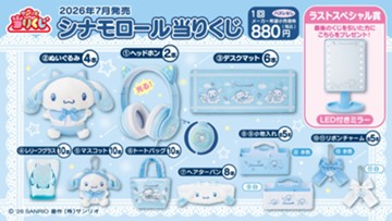 ｢シナモロール当りくじ｣のパッケージ画像