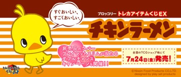 ｢ブロッコリートレカアイテムくじEX 「チキンラーメン」｣のパッケージ画像