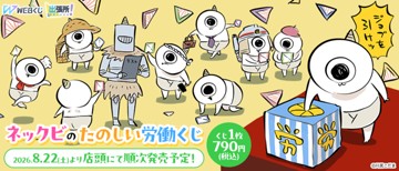 ｢ネックビのたのしい労働くじ WEBくじ 出張所!｣のパッケージ画像