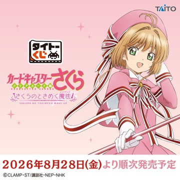 ｢タイトーくじ　カードキャプターさくら～クリアカード編～　さくらのときめく魔法｣のパッケージ画像