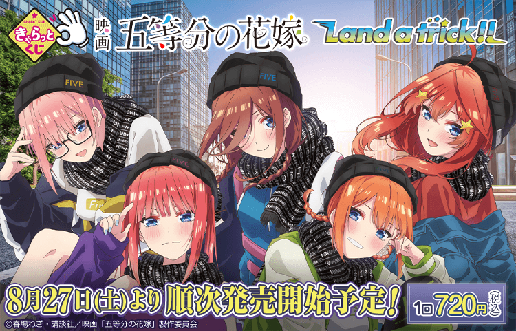 映画五等分の花嫁 land a trick 全種セット アクリル タペストリー