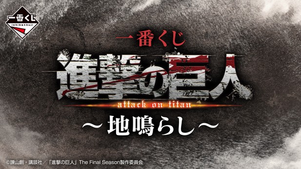 ｢一番くじ 進撃の巨人～地鳴らし～｣のパッケージ画像