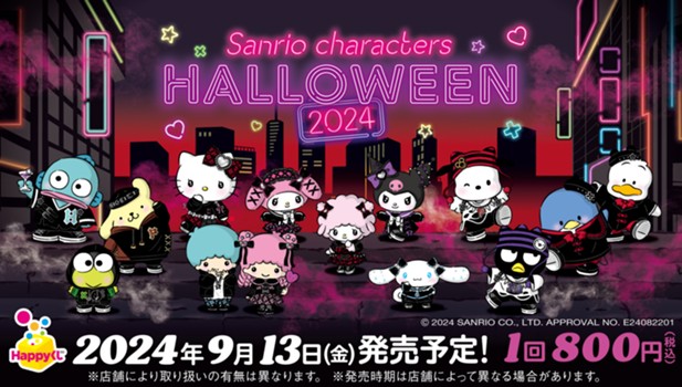 ｢Happyくじ『Sanrio characters Halloween 2024』｣のパッケージ画像