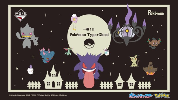 ｢一番くじ Pokémon Type:Ghost｣のパッケージ画像