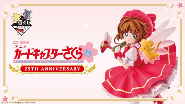 ｢一番くじ アニメ カードキャプターさくら 25TH ANNIVERSARY｣のパッケージ画像