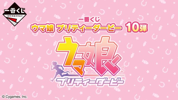 ｢一番くじ ウマ娘 プリティーダービー 10弾｣のパッケージ画像