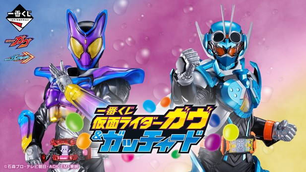 ｢一番くじ 仮面ライダーガヴ&ガッチャード｣のパッケージ画像