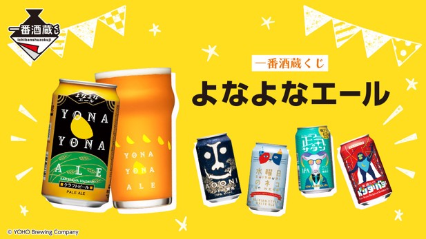｢一番酒蔵くじ よなよなエール｣のパッケージ画像