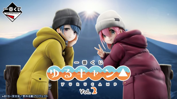 ｢一番くじ 『ゆるキャン△』 vol.2｣のパッケージ画像