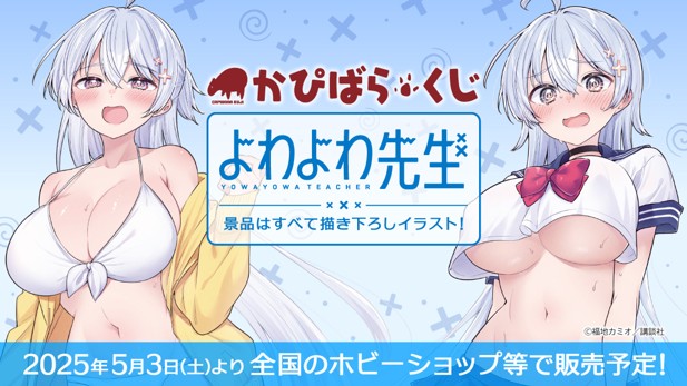 ｢かぴばらくじ　よわよわ先生｣のパッケージ画像