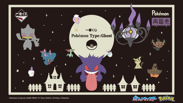｢一番くじ Pokémon Type:Ghost｣のパッケージ画像