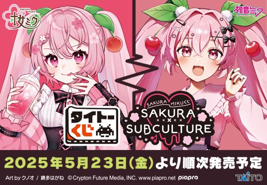 ｢タイトーくじ　桜ミク　SAKURA×SUBCULTURE｣のパッケージ画像