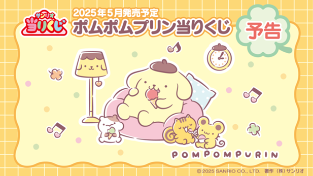 ｢ポムポムプリン当りくじ｣のパッケージ画像