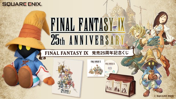 ｢FINAL FANTASY IX 発売25周年記念くじ｣のパッケージ画像