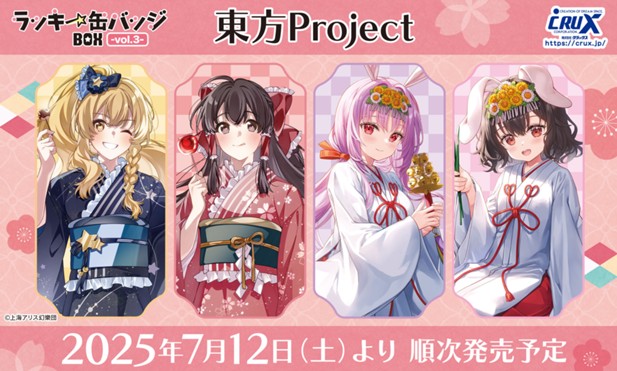 ｢東方Project ラッキー缶バッジBOX vol.3｣のパッケージ画像