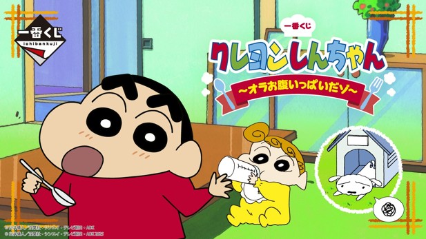 ｢一番くじ クレヨンしんちゃん ～オラお腹いっぱいだゾ～｣のパッケージ画像