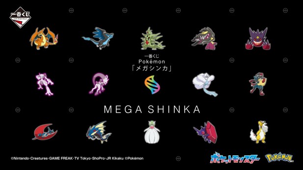 ｢一番くじ Pokémon 「メガシンカ」｣のパッケージ画像