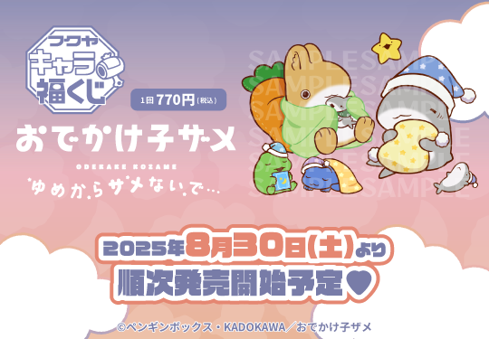 ｢「おでかけ子ザメ ゆめからサメないで…」キャラ福くじ｣のパッケージ画像
