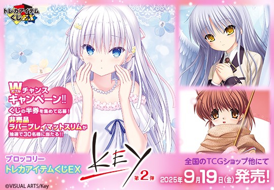 ｢ブロッコリートレカアイテムくじEX「Key 第2弾」｣のパッケージ画像