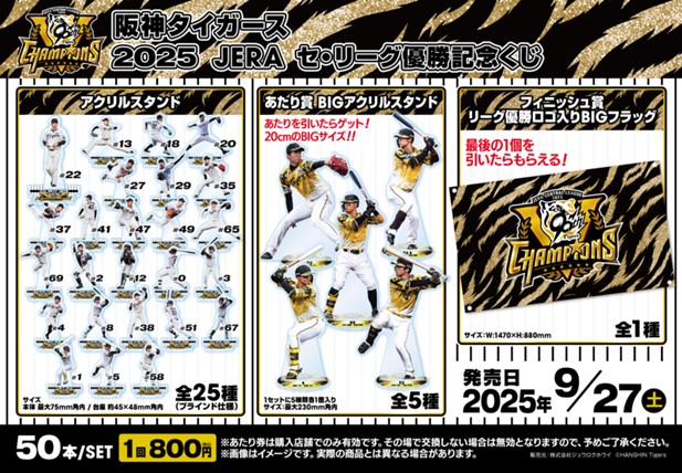 ｢阪神タイガース 2025 JERA セ・リーグ優勝記念くじ｣のパッケージ画像