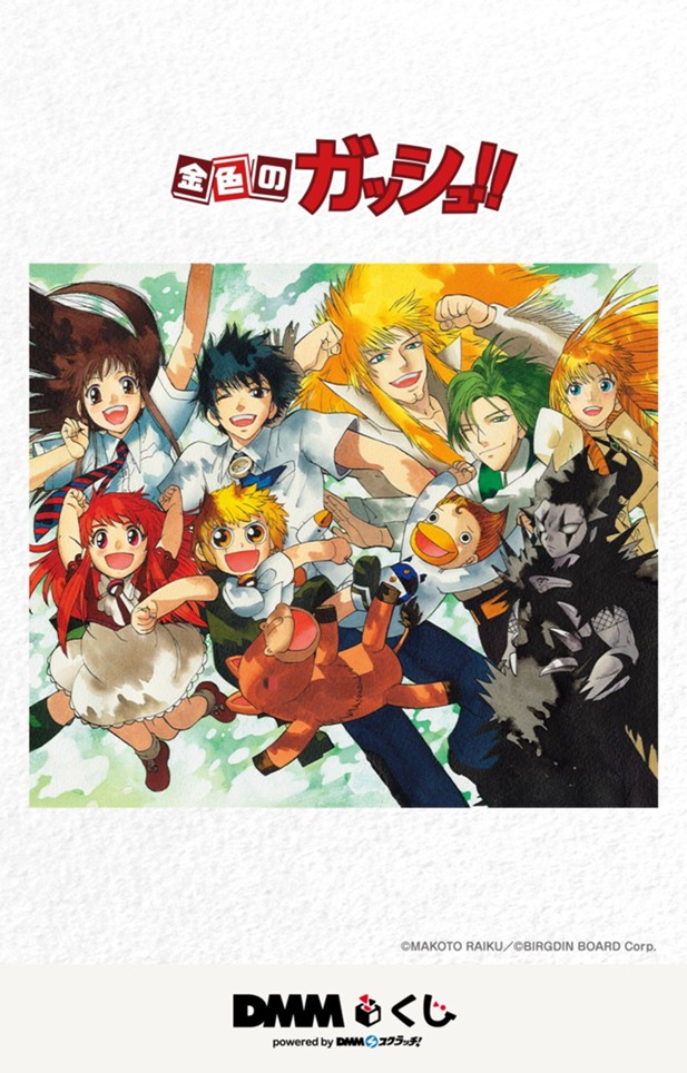｢原作「金色のガッシュ!!」DMMくじ｣のパッケージ画像
