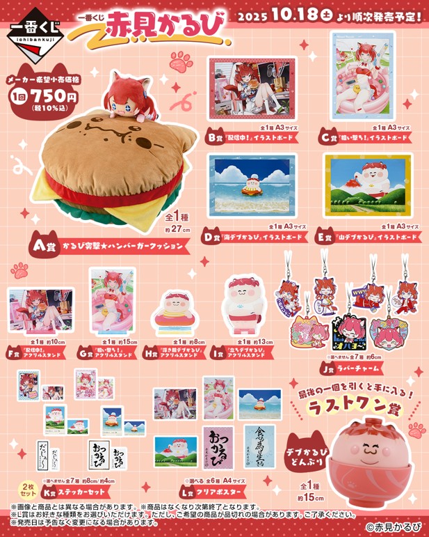 ｢一番くじ 赤見かるび｣のパッケージ画像