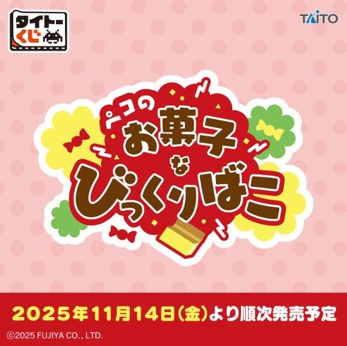 ｢タイトーくじ　ペコのお菓子なびっくりばこ｣のパッケージ画像