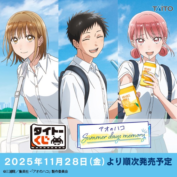 ｢タイトーくじ　「アオのハコ」　Summer days memory｣のパッケージ画像