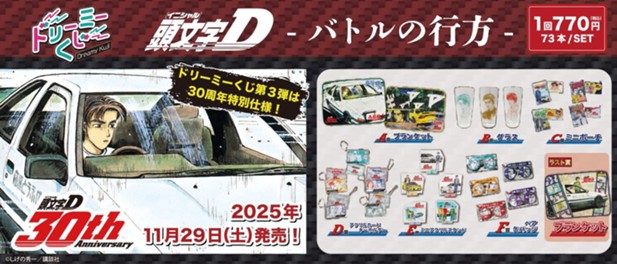 ｢ドリーミーくじ 頭文字Ｄ ～バトルの行方～｣のパッケージ画像