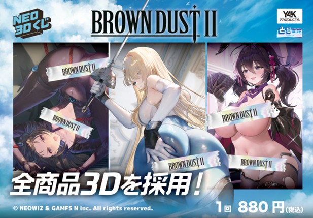 ｢NEO3Dくじ BROWN DUST Ⅱ ブラウンダスト2｣のパッケージ画像