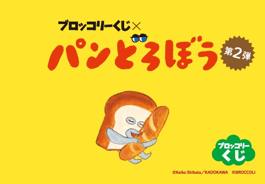 ｢ブロッコリーくじ×パンどろぼう 第2弾｣のパッケージ画像