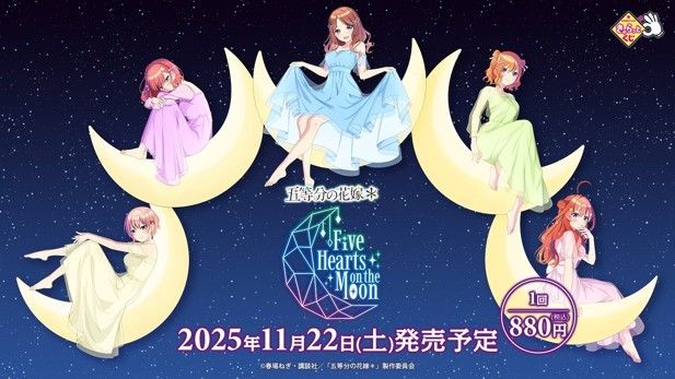 ｢きゃらっとくじ 五等分の花嫁＊ ～Five Hearts on the Moon～｣のパッケージ画像