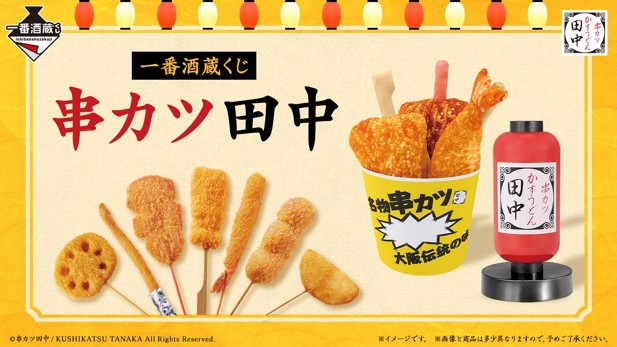 ｢一番酒蔵くじ 串カツ田中｣のパッケージ画像