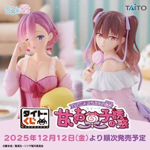 ｢タイトーくじ　TVアニメ「2.5次元の誘惑」　甘いお菓子の誘惑｣のパッケージ画像