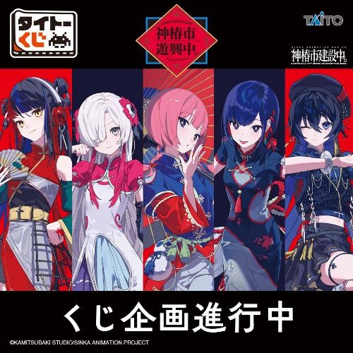 ｢タイトーくじ　神椿市遊興中。｣のパッケージ画像