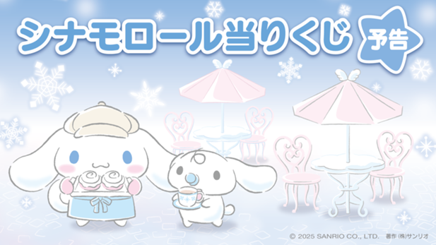 ｢シナモロール当りくじ｣のパッケージ画像