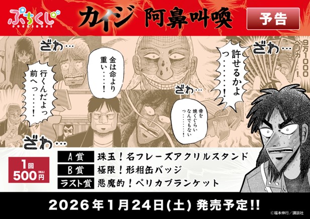 ｢ぷちくじ カイジ 阿鼻叫喚｣のパッケージ画像