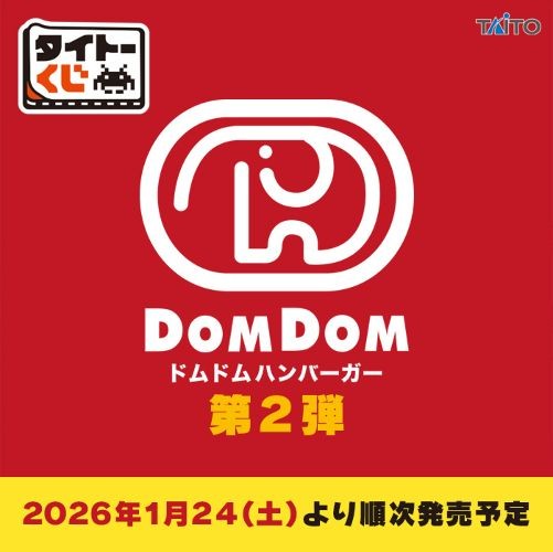 ｢タイトーくじ　ドムドムハンバーガー第2弾｣のパッケージ画像