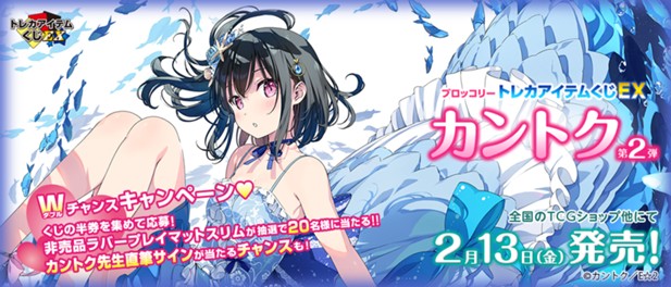 ｢ブロッコリートレカアイテムくじEX 「カントク」第2弾｣のパッケージ画像