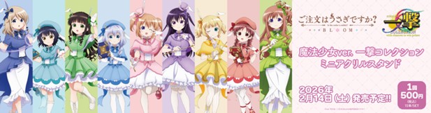 ｢「ご注文はうさぎですか？BLOOM」魔法少女ver.一撃コレクション ミニアクリルスタンド｣のパッケージ画像